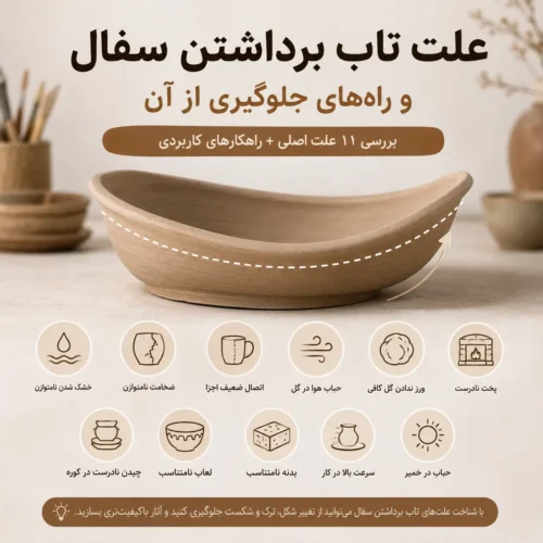 علت تاب برداشتن سفال و راه‌های جلوگیری از آن